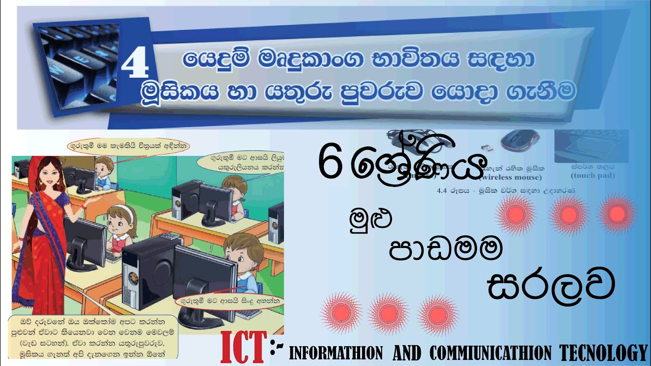grade6 ict fourth [4]lesson| word-processing for keyboard & mouse |Sinhala & English medium| grade 6