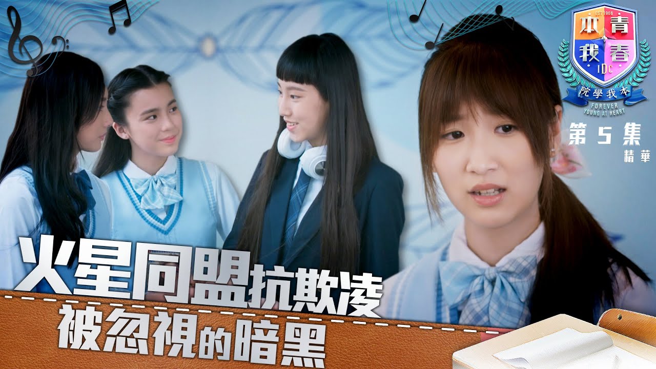 青春本我｜第5集精華｜火星同盟抗欺凌  被忽視的暗黑｜聲夢傳奇｜盛舞者