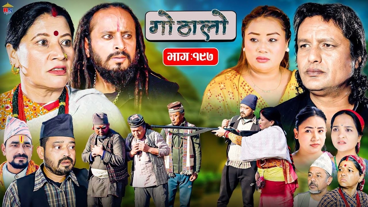 गोठालो भाग – १९७ | Gothalo Episode 197 | हरेक आमाबुबाको मौन संघर्ष | Nepali Sentimental Serial