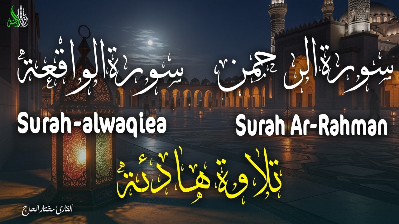 سورة الرحمن والواقعة استمع بنية جلب الرزق وقضاء الدين  بصوت الشيخ / مختار الحاج
