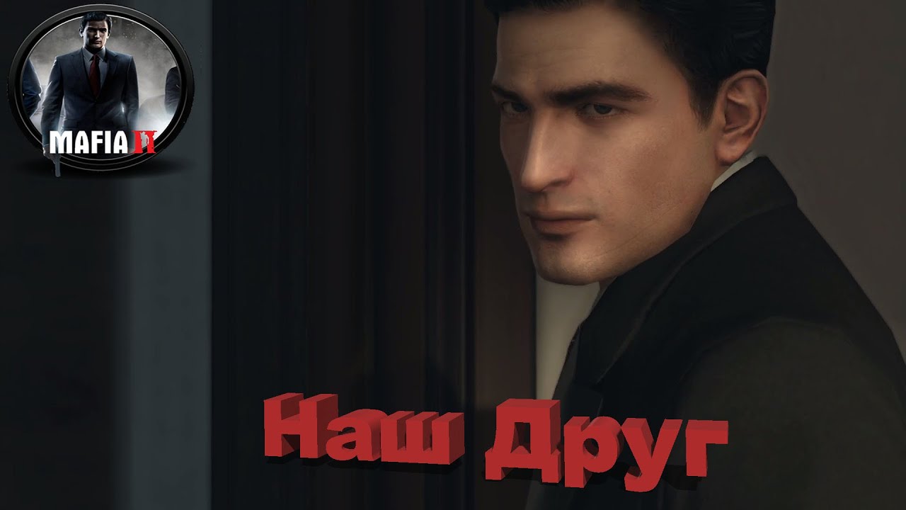Mafia 2 - Прохождение Игры - 8 серия - Наш Друг