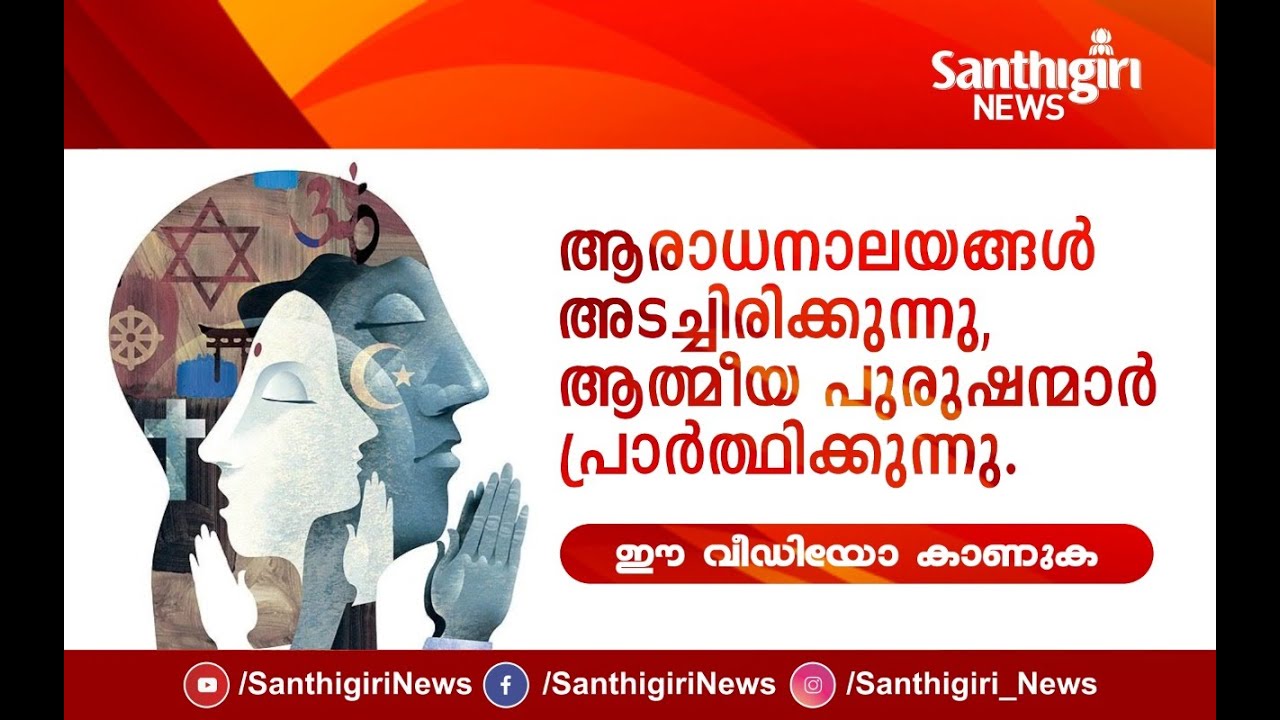 ആരാധനാലയങ്ങള്‍ ‍ അടച്ചിരിക്കുന്നു, ആത്മീയ പുരുഷന്മാര്‍ പ്രാര്‍ത്ഥിക്കുന്നു....ഈ വീഡിയോ കാണുക......