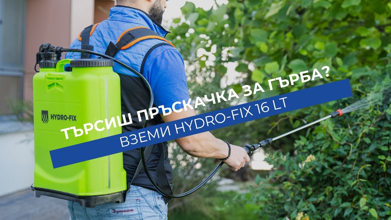 Защо да избереш гръбна пръскачка Hydro-Fix 16 L | Налична в Хидростаб