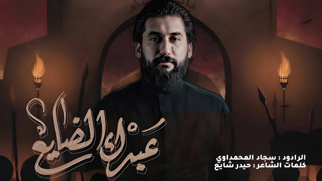 عبدك الضايع || سجاد المحمداوي  || 1445هـ