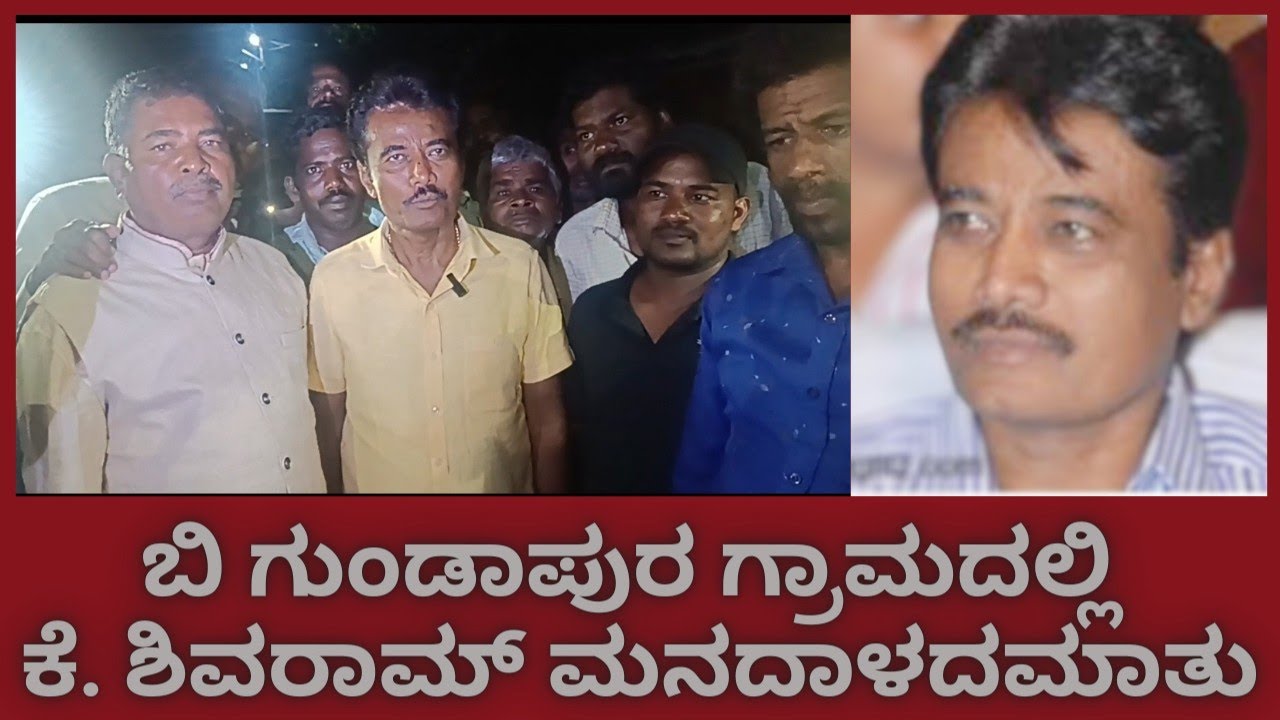 Former Bureaucrat K Shivaram IAS Speech/ಬಿ ಗುಂಡಾಪುರ ಗ್ರಾಮದಲ್ಲಿ  ಕೆ. ಶಿವರಾಮ್ ಮನದಾಳದಮಾತು/#7hillsvoice