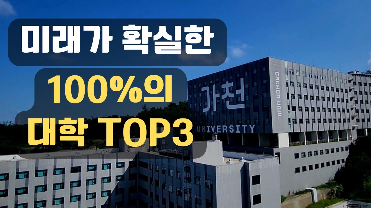 인서울 대학보다 좋은 100% 대학교 TOP3