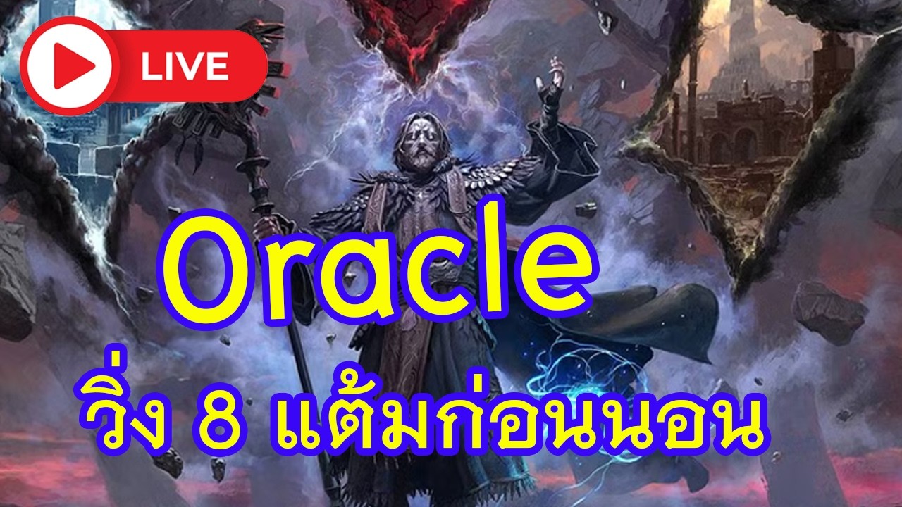 ROG ALLY POE2 0.4 Oracle วิ่ง 8 แต้มก่อนนอน . LIVE.