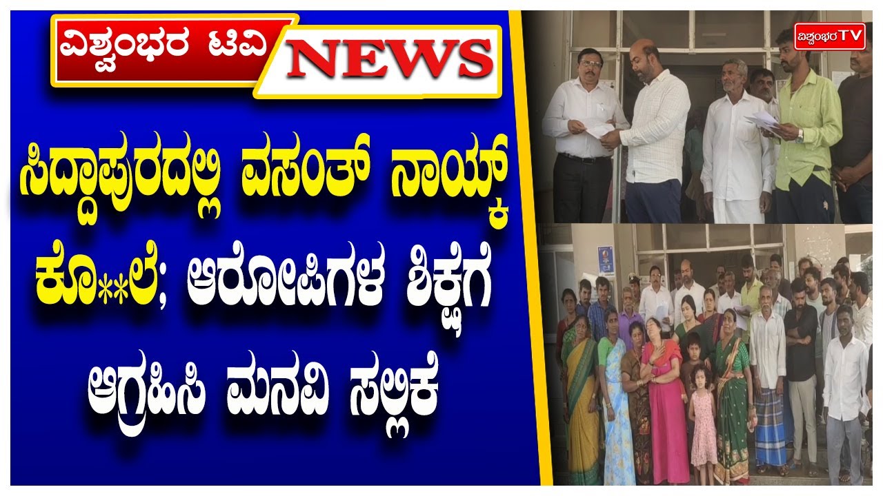 ಸಿದ್ದಾಪುರದಲ್ಲಿ ವಸಂತ್ ನಾಯ್ಕ್ ಕೊ**ಲೆ; ಆರೋಪಿಗಳ ಶಿಕ್ಷೆಗೆ ಆಗ್ರಹಿಸಿ ಮನವಿ ಸಲ್ಲಿಕೆ