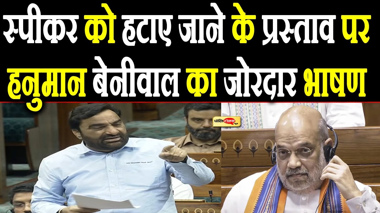 MP Hanuman Beniwal ने स्पीकर ओम बिड़ला को हटाए जाने के प्रस्ताव पर लोकसभा में जोरदार भाषण I