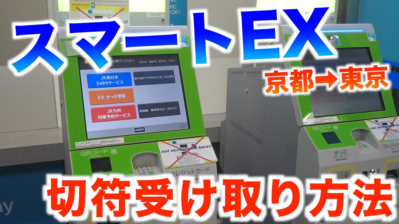 スマートEXできっぷを受け取って乗車してみた！【京都ー東京】