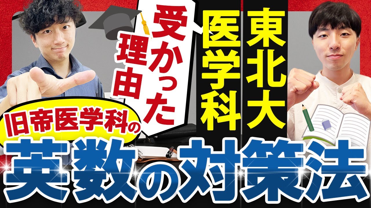 【東北大学医学科】英語と数学の攻略法！おすすめの参考書から勉強法まで全部聞きました！