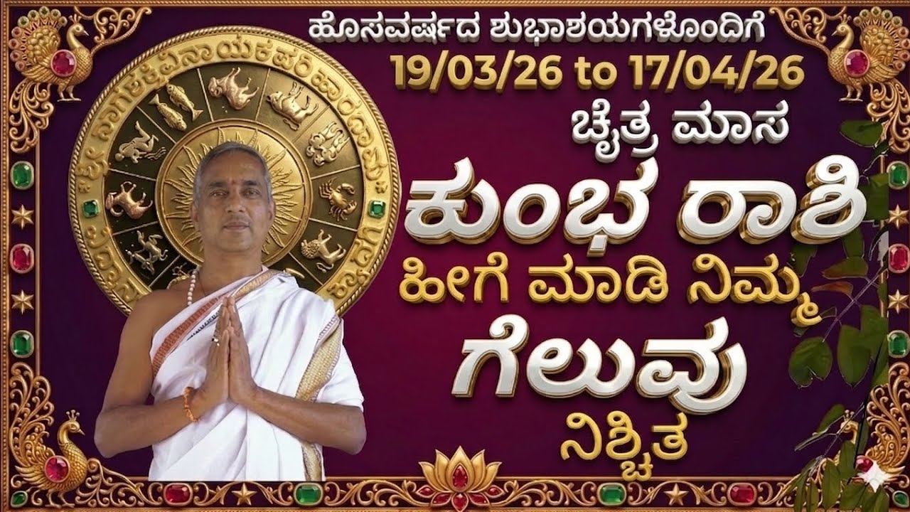 #ಕುಂಭ ರಾಶಿ ಚೈತ್ರ ಮಾಸ #kumbha_rashi march april 2026 chaitra maasa 