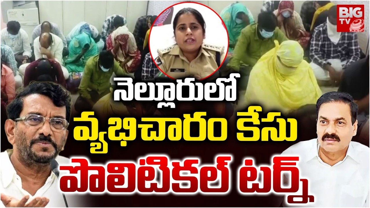 Nellore Police Raid On Lodges | పొలిటికల్&zwnj; టర్న్&zwnj; | Radhakrishna Naidu | Kakani Vs Somireddy | BIGTV