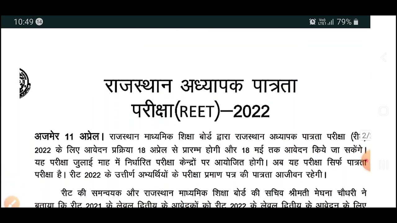 REET 2022 Notification जारी | REET के आवेदन 18 अप्रैल से प्रारंभ। REET Exam 23 & 24 July2022|👍📢