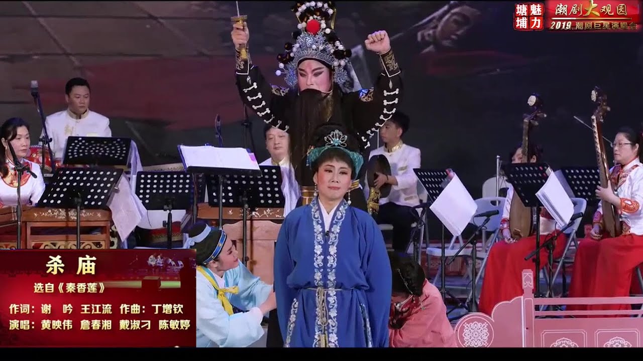 Teochew Opera 潮剧选段《杀庙》