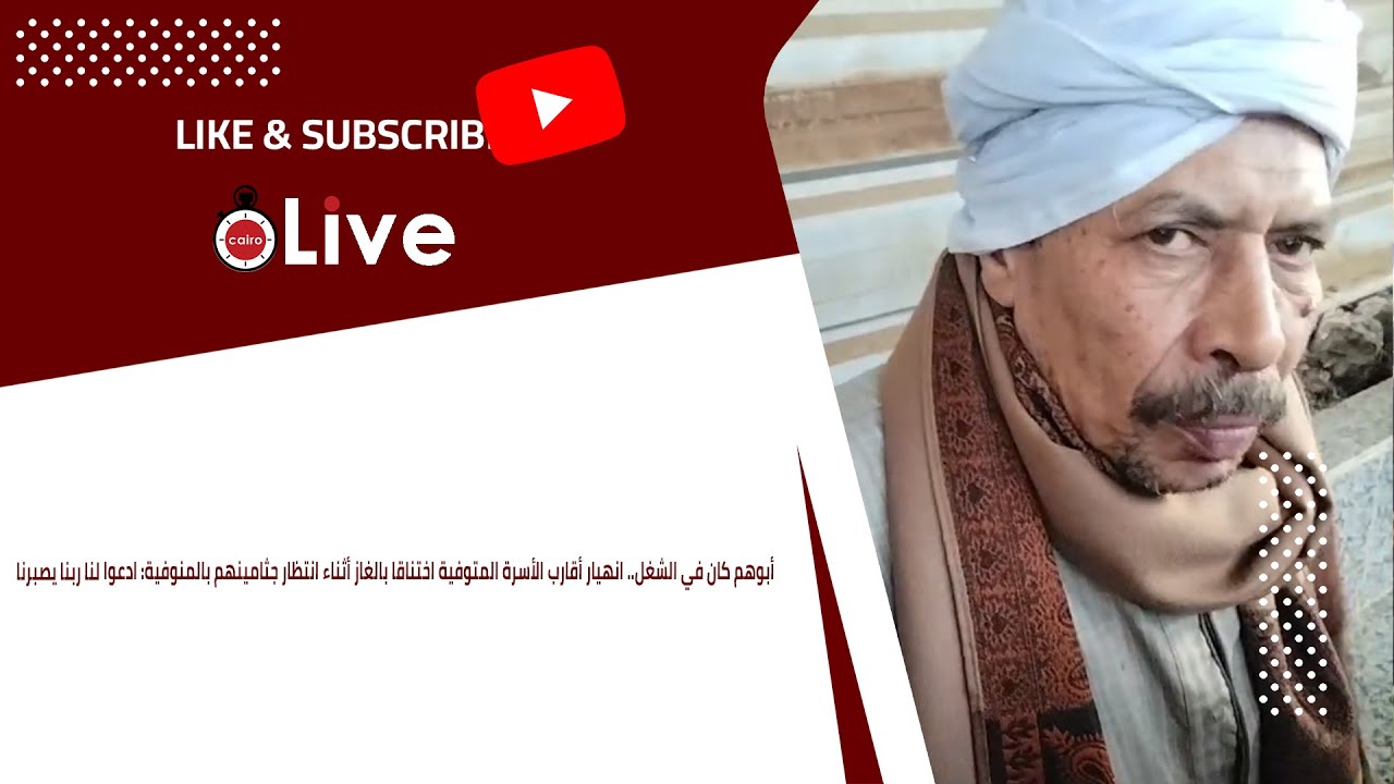 أبوهم كان في الشغل.. انهيار أقارب الأسرة المتوفية اختناقا بالغاز أثناء انتظار جثامينهم بالمنوفية