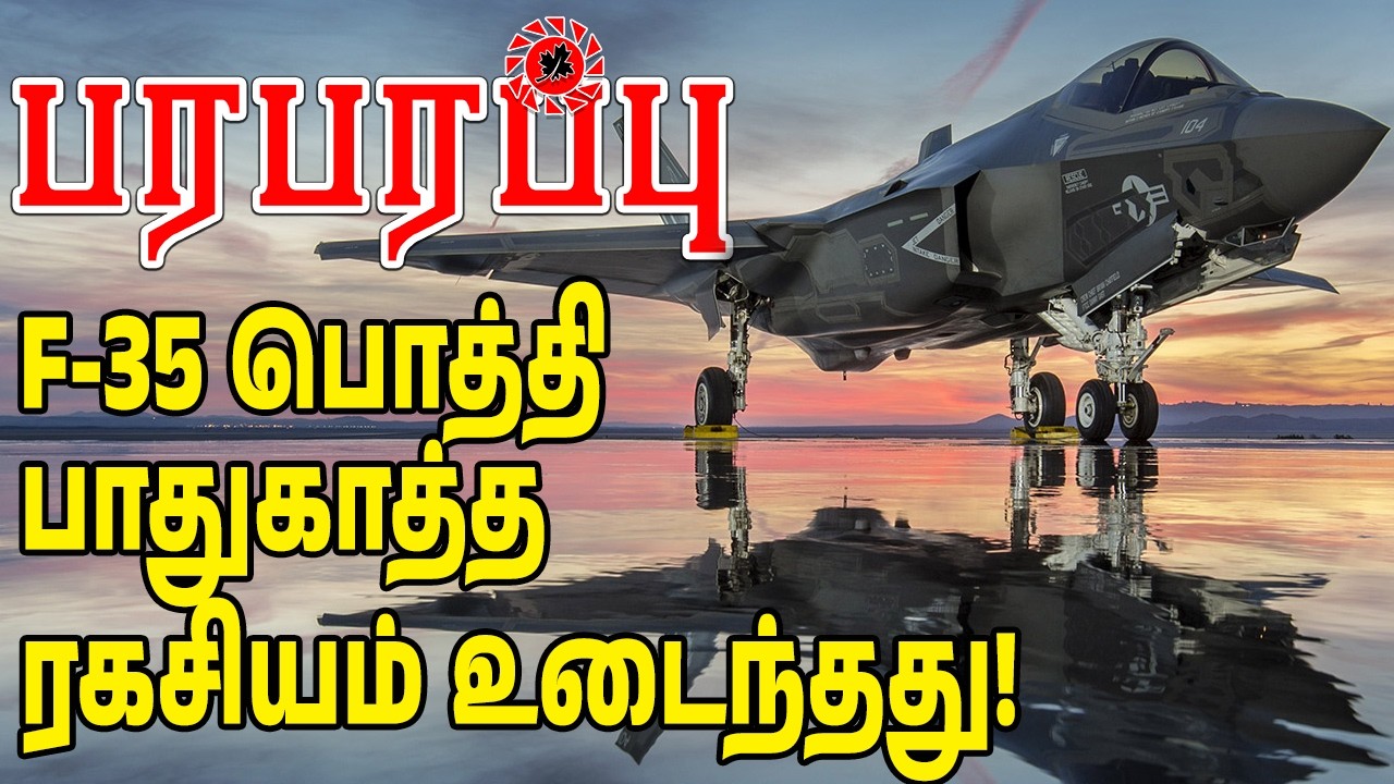 ட்ரம்ப் மிரட்டினால் என்ன நடக்கும்? F-35-ன் 'கணினி மூளையை' உடைக்கத் தயாராகும் ஐரோப்பா!