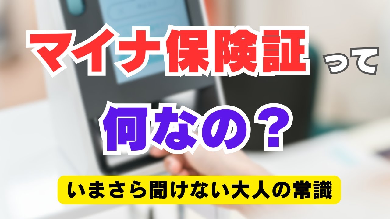 【超基本】「マイナ保険証っていったい何なの？」そんな疑問を分かりやすく解説。
