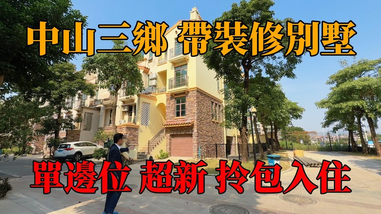 中山三鄉，帶裝修別墅，單邊位采光好，全新未入住，總價200多萬拎包入住，#別墅，#別墅豪宅，#中山別墅，#帶裝修別墅，#中山樓盤，#陳生豪宅，#三鄉別墅，#獨棟別墅，#二手別墅，#二手樓