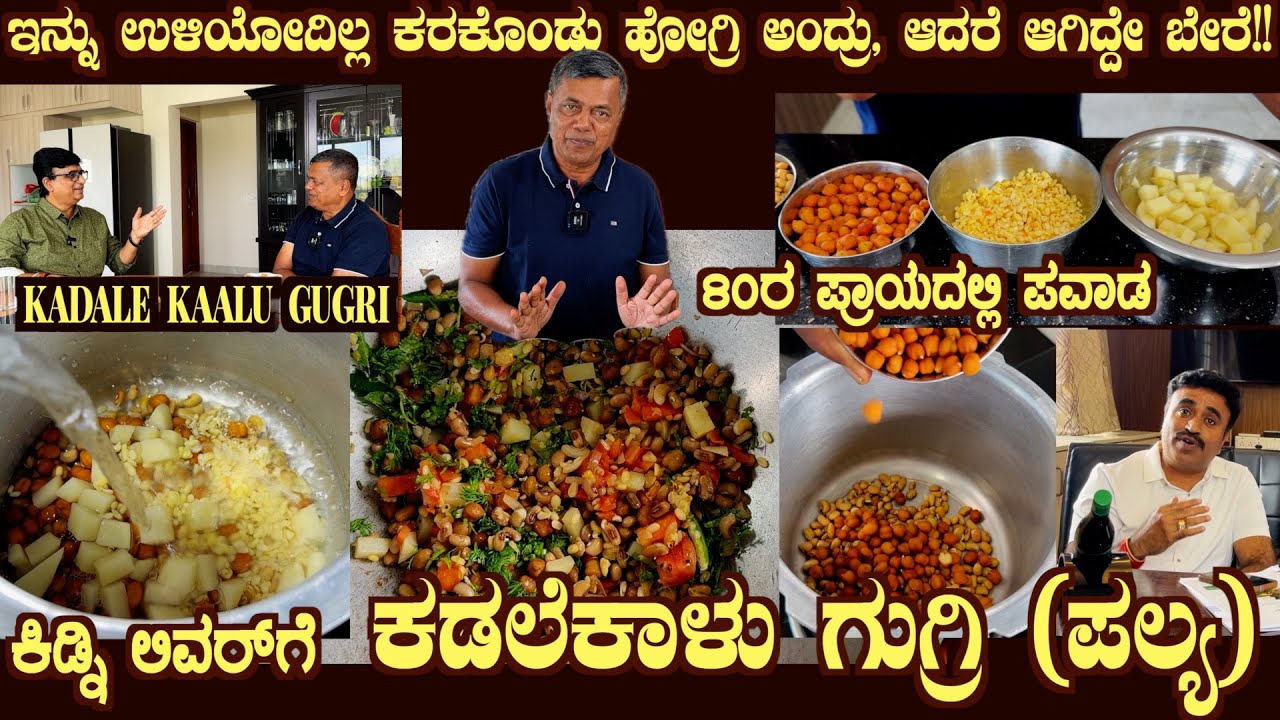 KADALE KAALU GUGRI ( Palya) Best for CKD Liver patients and also General Health