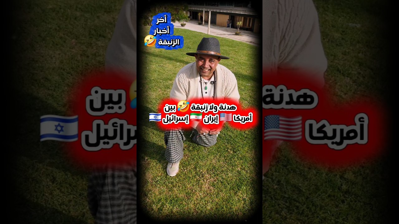 هدنة ولا زنبقة 🤣 بين إسرائيل 🇮🇱 إيران 🇮🇷 أمريكا 🇺🇸