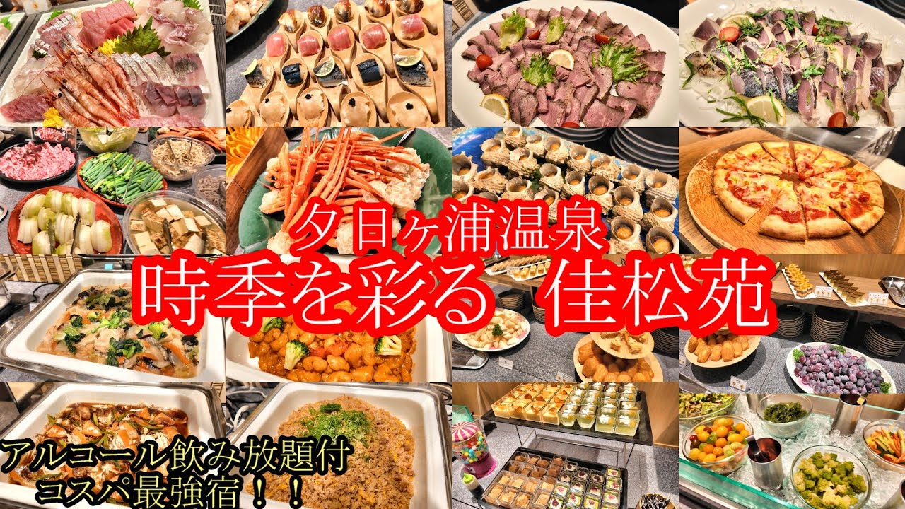 【佳松苑】今回の動画は誰もが認める時季を彩る佳松様の夕食バイキングの動画になります。