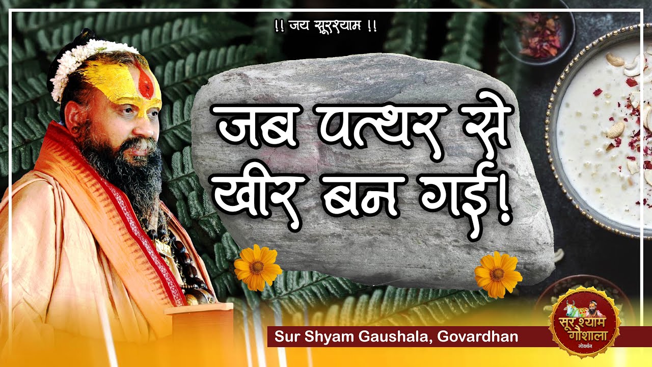 जब पत्थर से खीर बन गयी || अद्भुत प्रसंग #ShriRajendraDasJiMaharaj #SurshyamGaushala