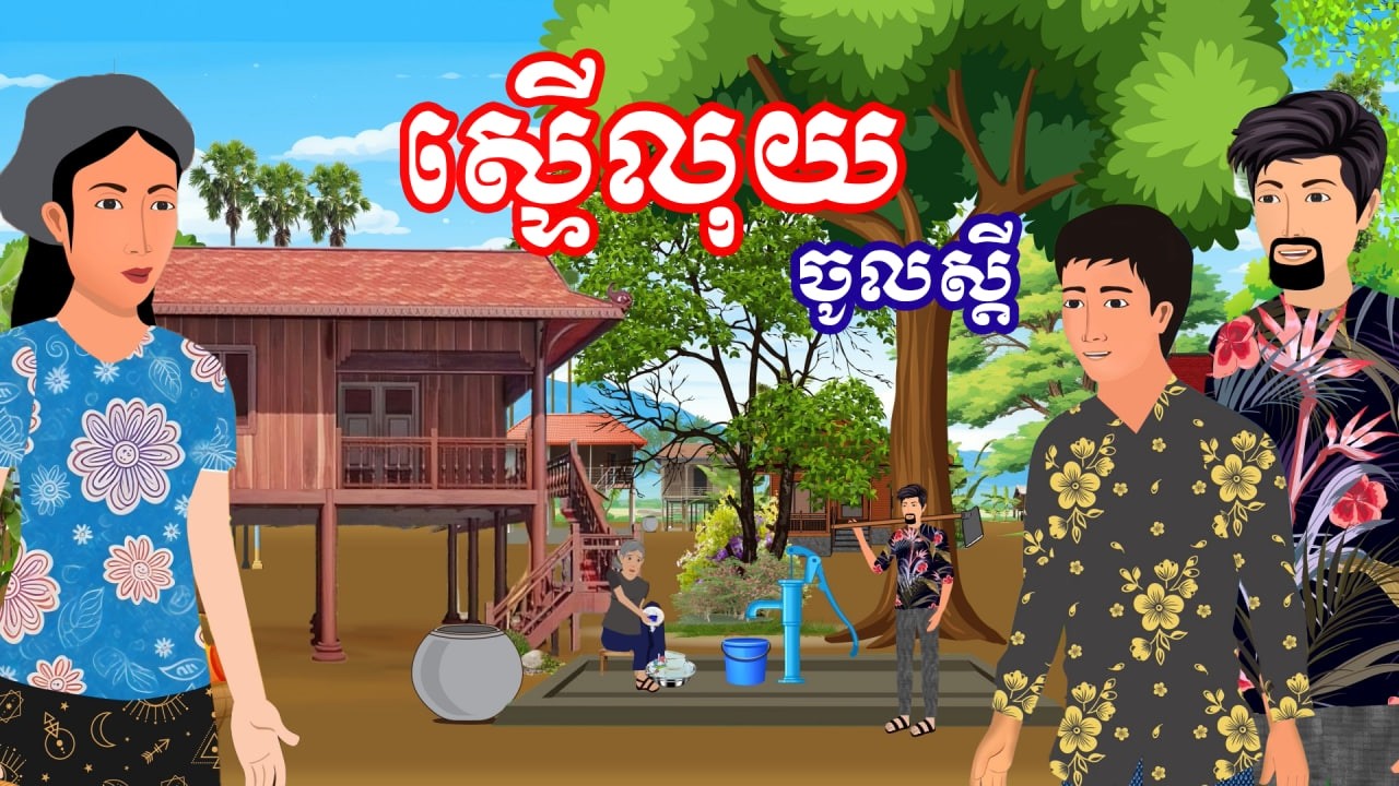 រឿង ស្ទើលុយចូលស្តី | រឿងខ្មែរ-Khmer Cartoon Movies