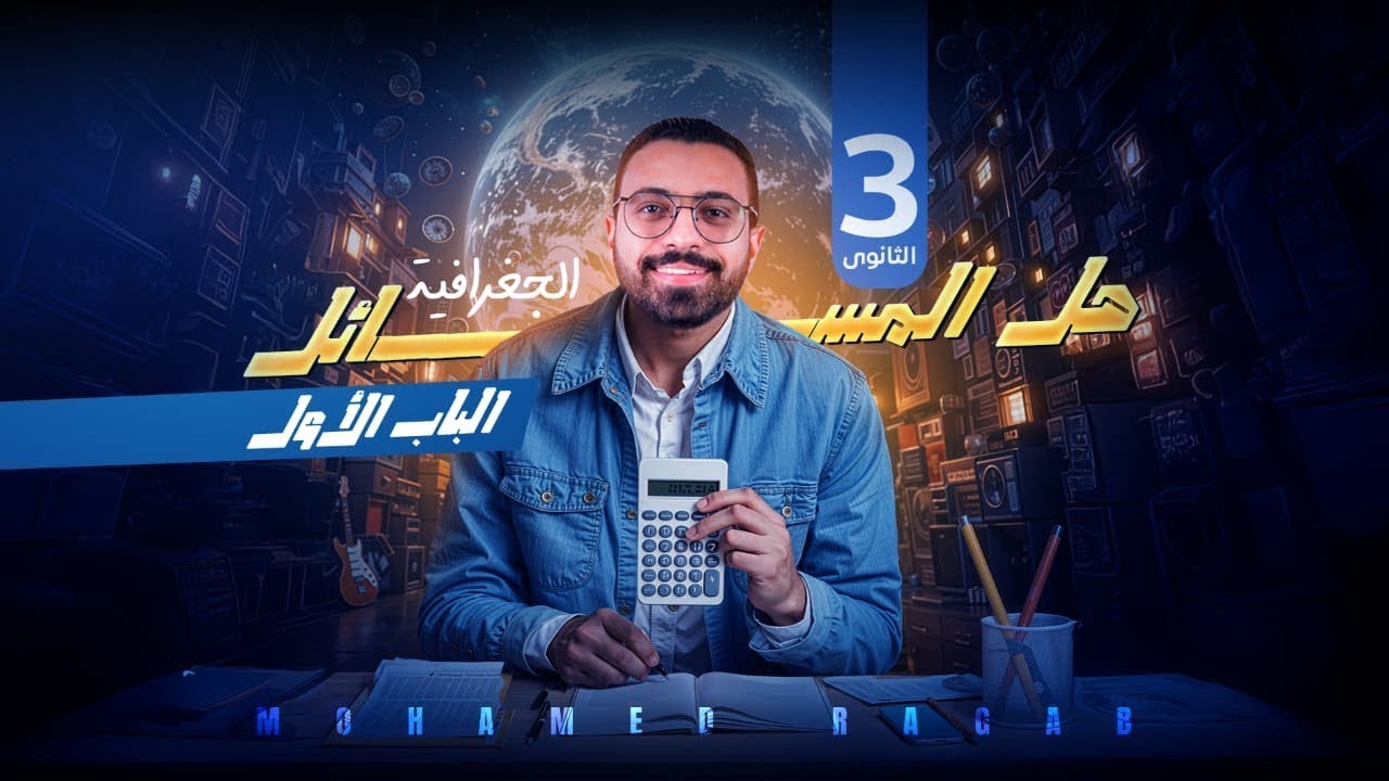 الجزء الثاني من مسائل جغرافية علي الوحدة الاولي للصف الثالث الثانوي