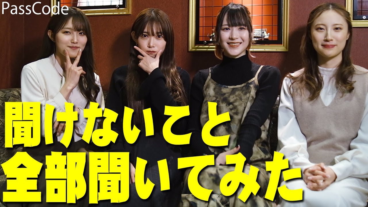 有馬えみりさんが加入した新生PassCodeに聞きにくい質問を全部ぶつけてみた！武道館公演も近いけど今思ってることはコレを観れば全部わかります【パスコード,コラボ】