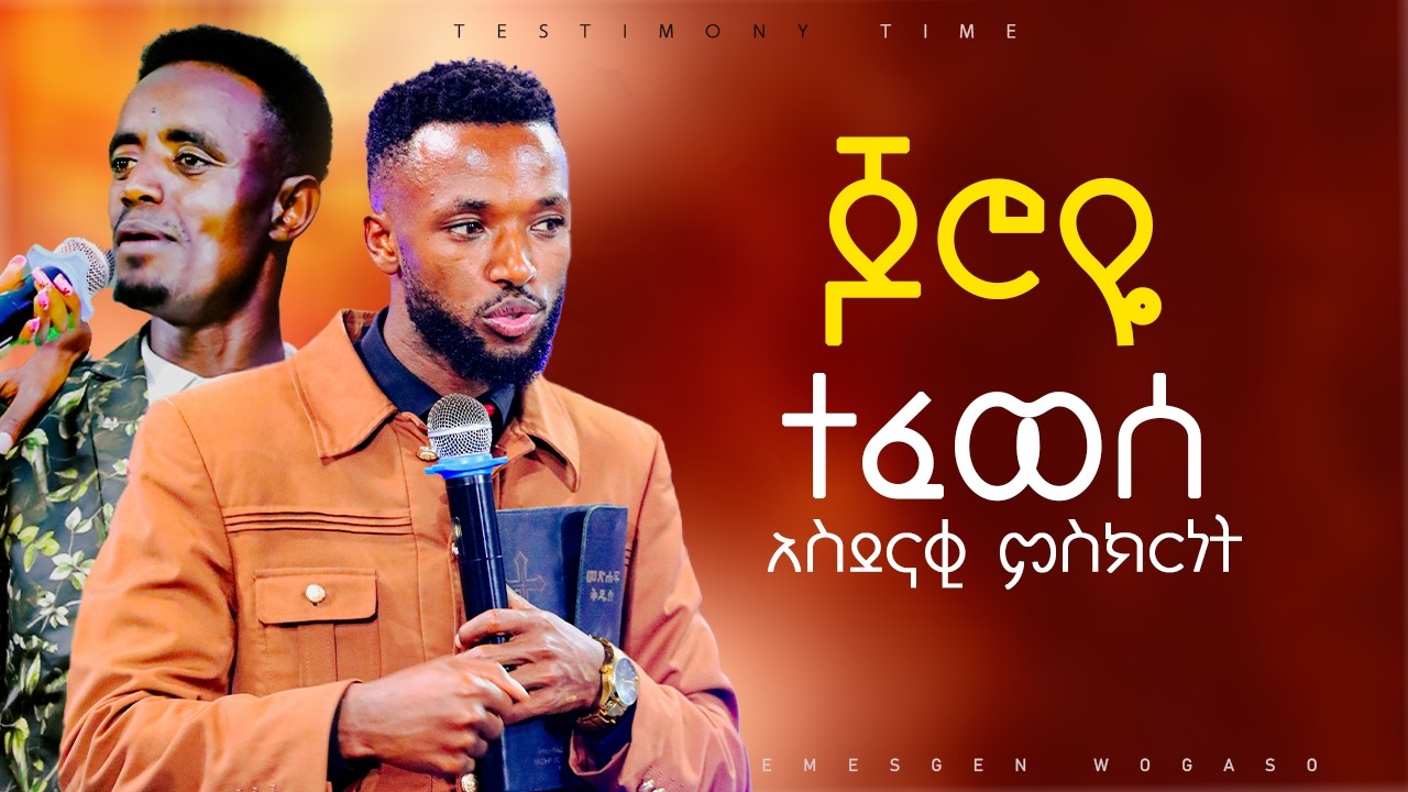 ለ18 ዓመት የማይሰማ ጆሮ|| የምስክርነት ጊዜ|| #testimony ||PROPHET TEMESGEN WOGASO[HP TV] WORLDWIDE 2026