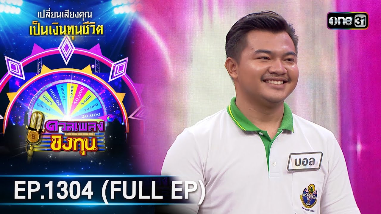 ดวลเพลงชิงทุน | Ep.1304 (FULL EP) | 14 ก.ค. 66 | one31