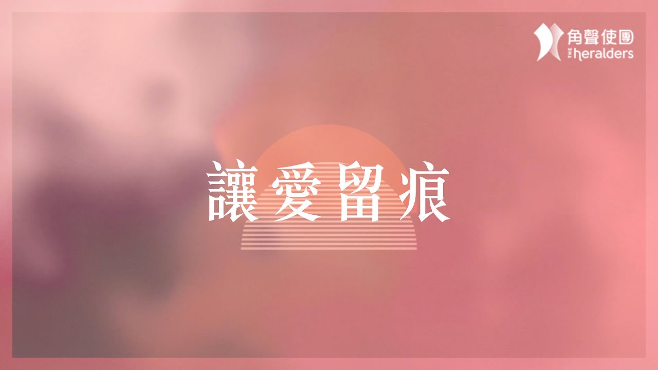 角聲使團 The Heralders《讓愛留痕》[Official Lyric Video]