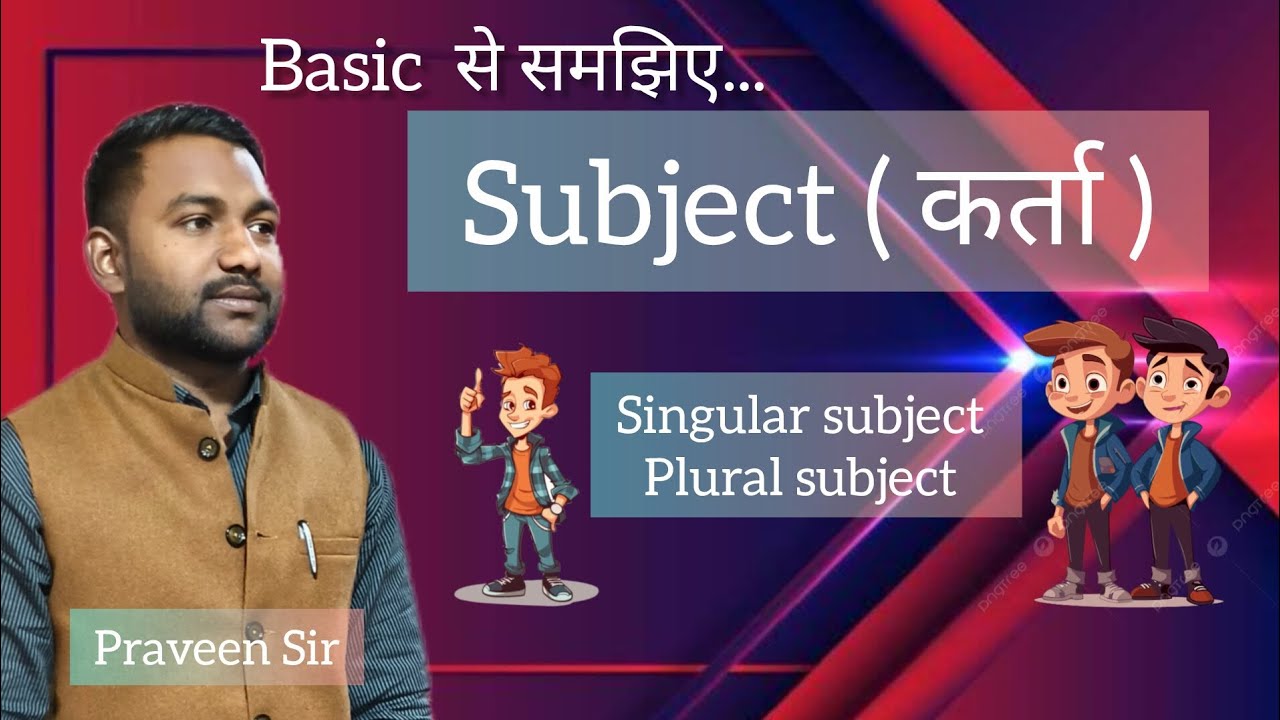 Subject क्या होता हैं??|| Singular Subject & Plural Subject || by Praveen Sir