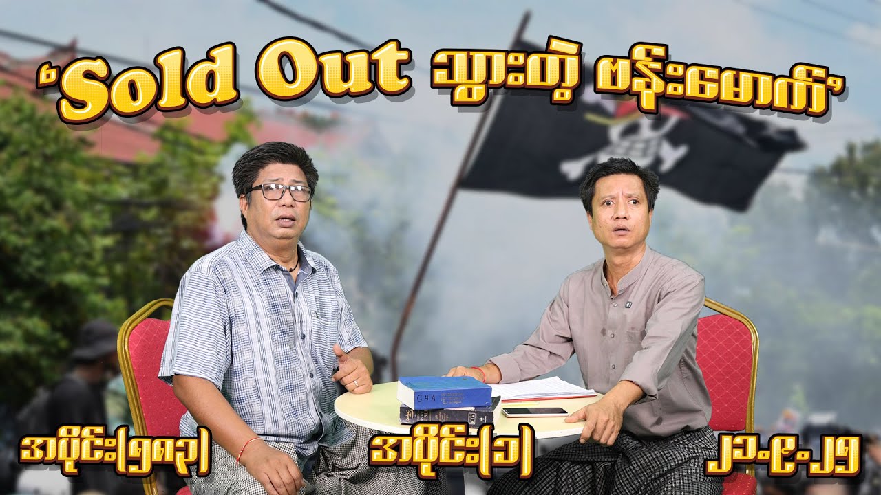 Sold Out သွားတဲ့ ဗန်းမောက် (583) (Part-1) (21.9.25) #seinthee #revolution #စိန်သီး #myanmar