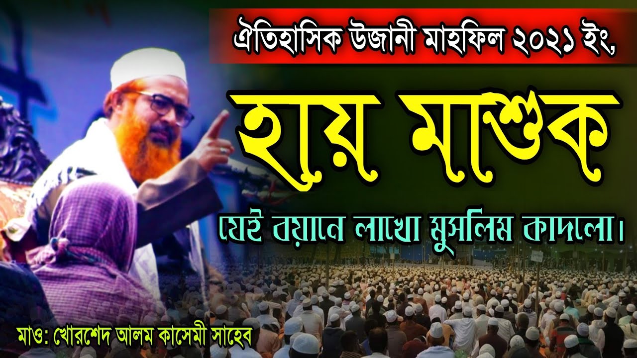 হায় মাশুক উজানী মাহফিলে কান্না করলো লাখো মুসলিম যেই বয়ানে Maulana Khorsed Alom Kasemi Saheb New waz