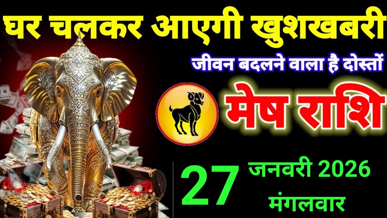 मेष राशि वालों 21 जनवरी घर चल कर आयेगी खुशखबरी जीवन में पहली बार  #aries