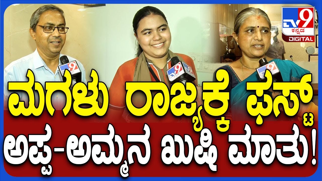 2nd PUC Result 2025: ಪಿಯುಸಿ ಸೈನ್ಸ್ ವಿಭಾಗದಲ್ಲಿ ಟಾಪರ್ ಅಮೂಲ್ಯ ಪೋಷಕರ ಖುಷಿ ಮಾತು ಕೇಳಿ   | #TV9D