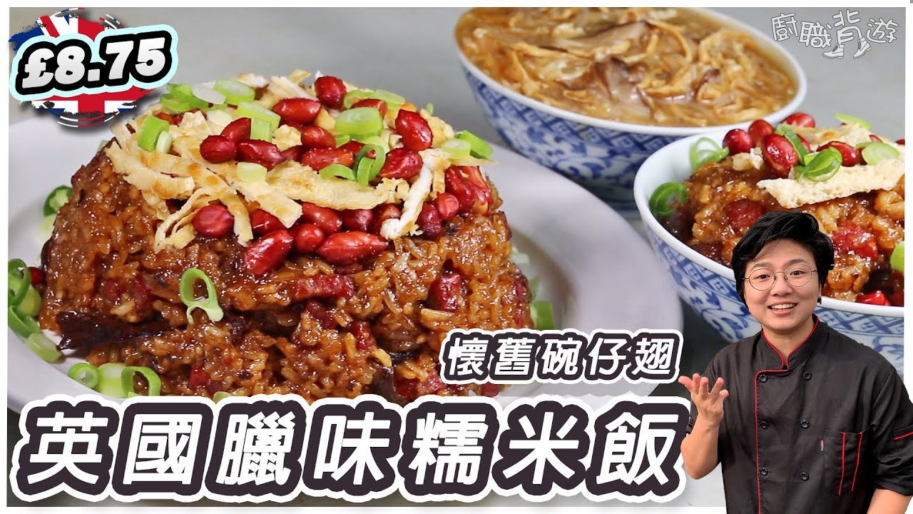 【英國臘味糯米飯】懷舊碗仔翅｜8.75英鎊秋冬暖身孖寶｜簡易潮式炸花生｜100%就地取材｜30分鐘搞掂｜極簡單｜廚職背遊梁芷靈