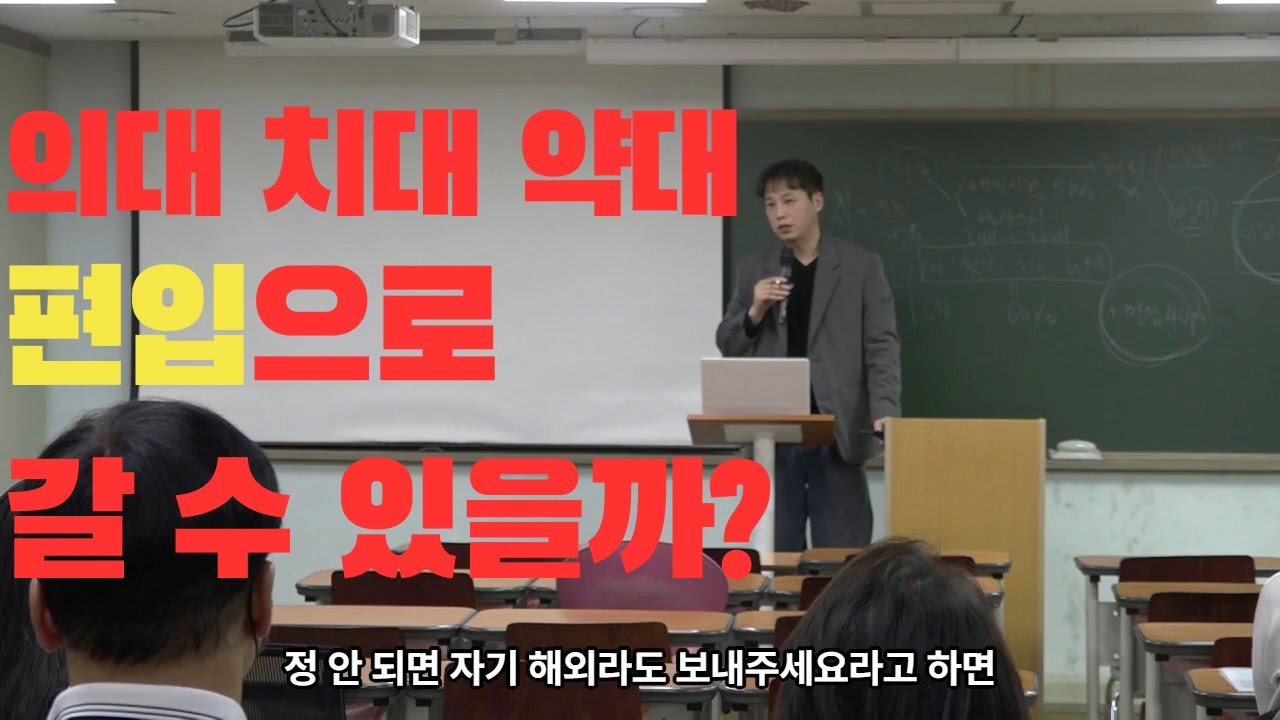 의대, 치대, 약대를 편입으로 무조건 입학 할 수 있는 방법은?