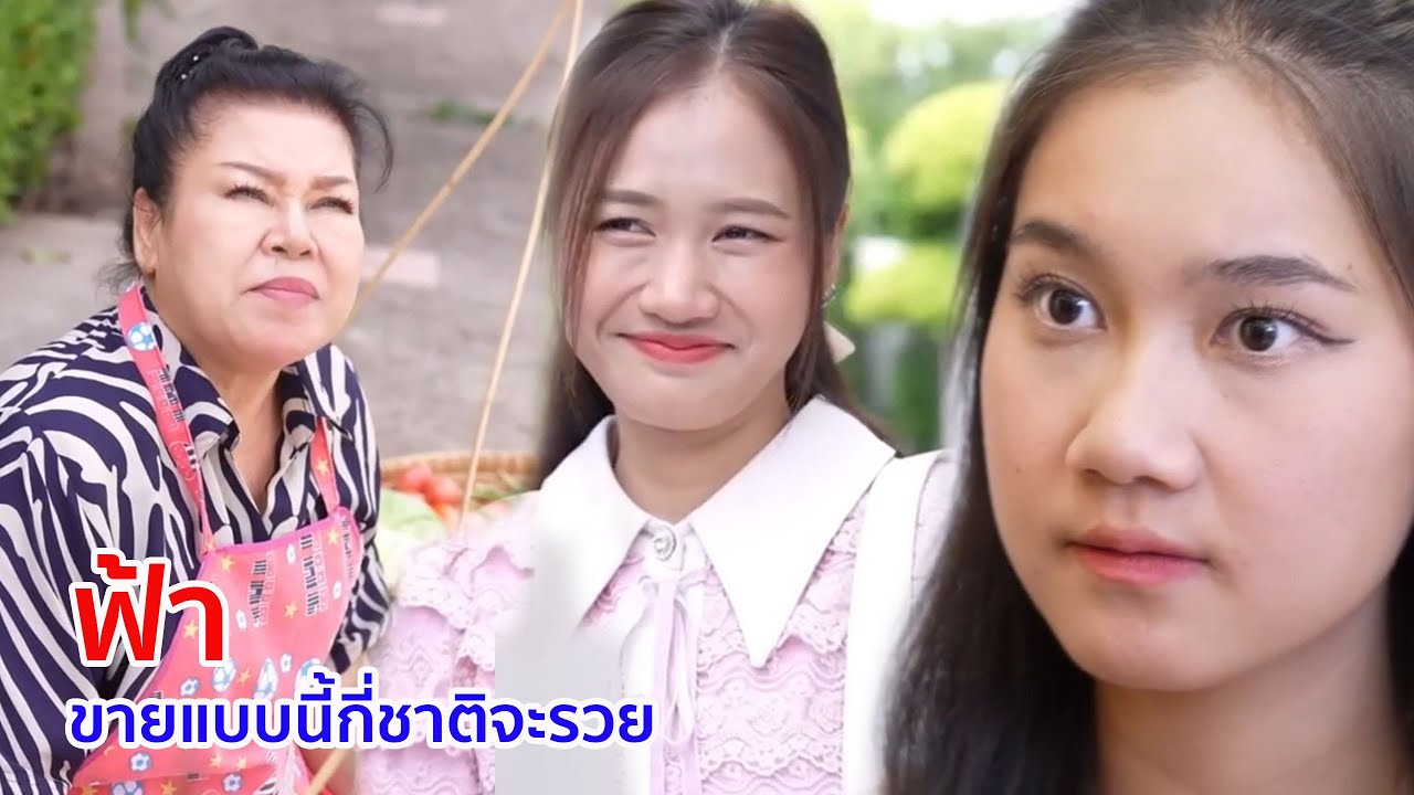 หนังสั้น ฟ้า ขายแบบนี้กี่ชาติจะรวย