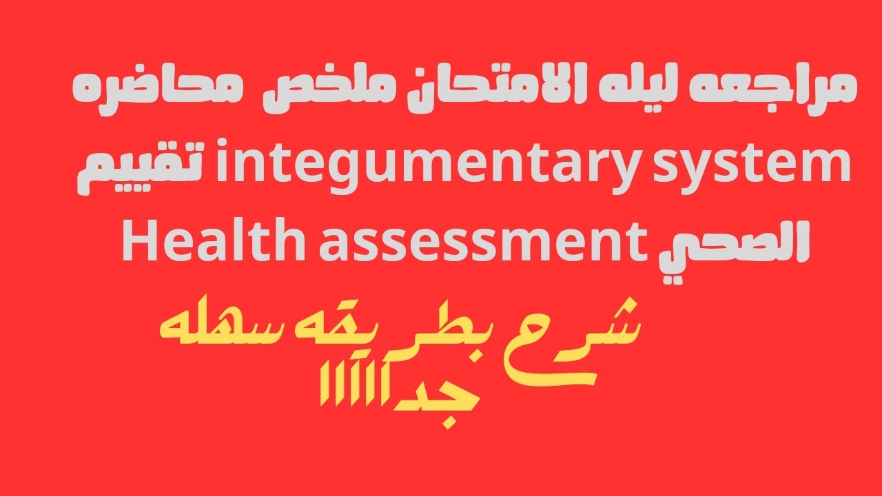 مراجعه ليله الامتحان ملخض محاضره integumentary system تقييم صحي