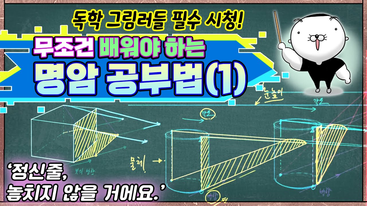 혼자서는 절대 할 수 없는 명암 공부 -1편- 💡그림자 계산하기 (feat. 락희쌤의 York )