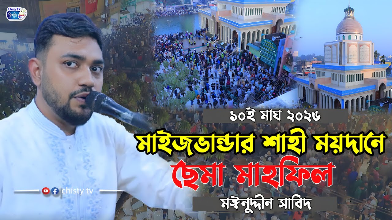 মহান ১০ মাঘ ২০২৬ মাইজভান্ডার শাহী ময়দানে ছেমা মাহফিল । মুহাম্মদ মহিঈদ্দীন সাবিদ