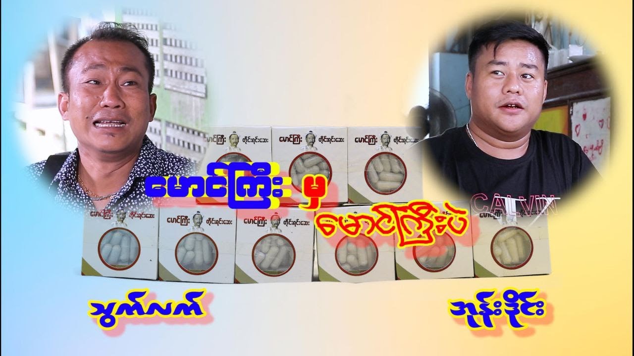 မောင်ကြီး မှ မောင်ကြီးပဲ YouTube