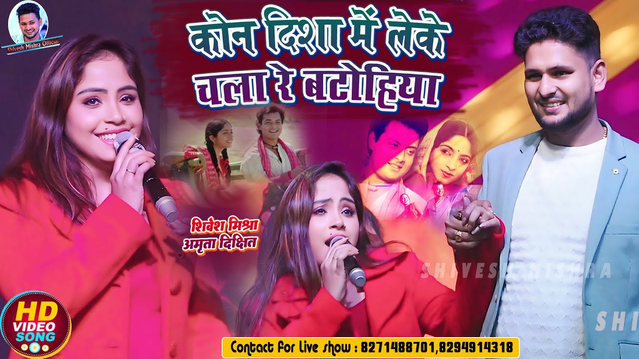 | Shivesh Mishra Amrita Dixit |❤️कौन दिशा में लेके 💕 Kon Disha Me Leke Chala Re Batohiya- Hindi Song