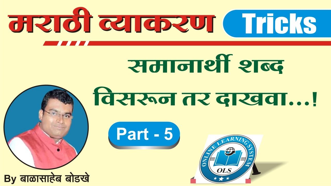 मराठी व्याकरण -समानार्थी शब्द Tricks Part 5 / Synonyms in Marathi /विसरणे अशक्य By-Balasaheb Bodkhe