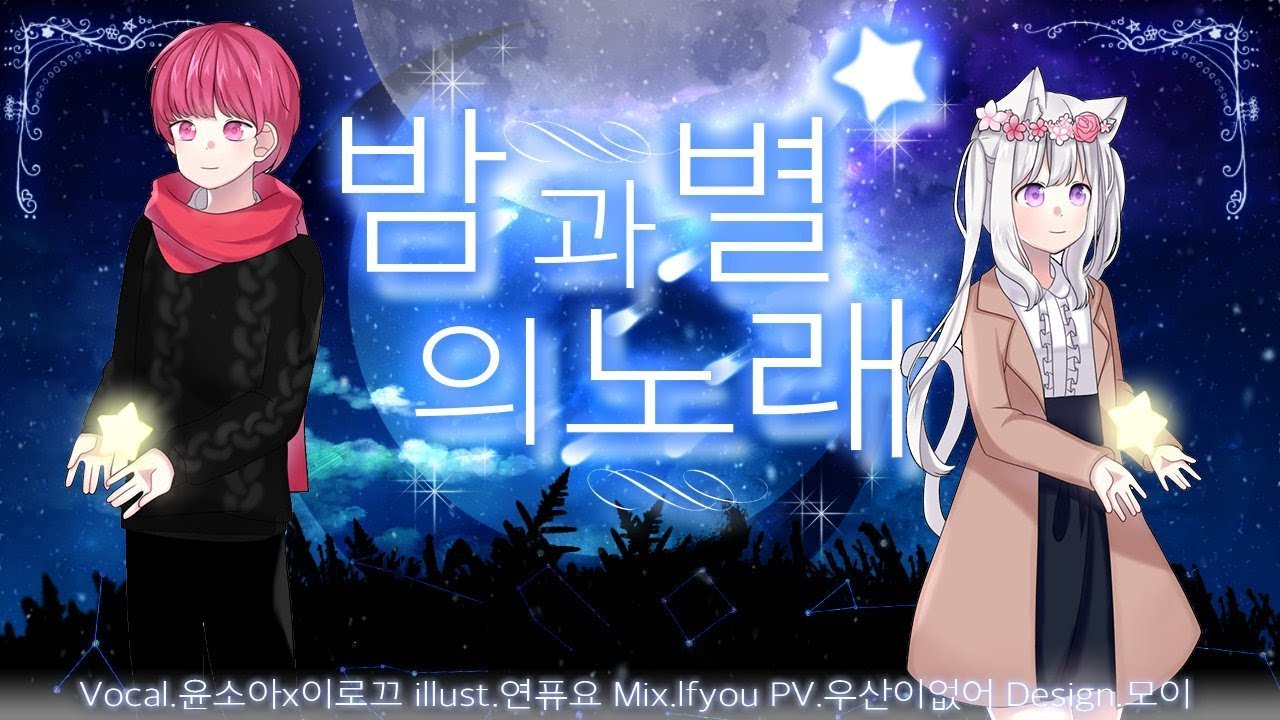 [ 윤소아X이로끄 ] 밤과 별의 노래