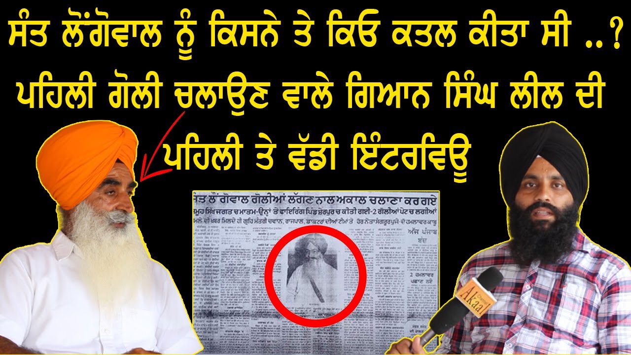 ਸੰਤ ਲੋਂਗੋਵਾਲ ਨੂੰ ਕਿਸਨੇ ਤੇ ਕਿਓ ਕਤਲ ਕੀਤਾ ਸੀ..? ਪਹਿਲੀ ਗੋਲੀ ਚਲਾਉਣ ਵਾਲੇ ਗਿਆਨ ਸਿੰਘ ਲੀਲ ਦੀ ਪਹਿਲੀ Interview