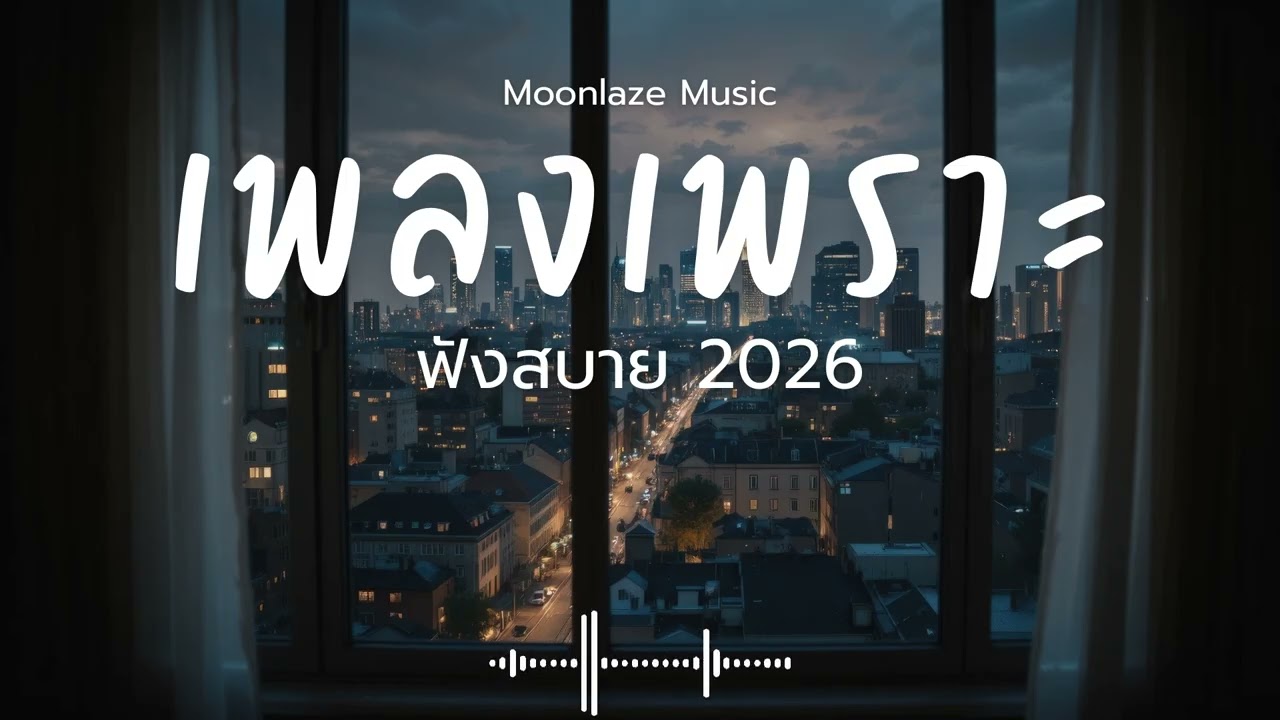 รวมเพลงเพราะๆ 2026 Vol.242 Moonlaze Music ฟังสบายฟังยาวๆ #เพลงใหม่ล่าสุด  #เพลงฮิต #เพลงไทย #รวมเพลง